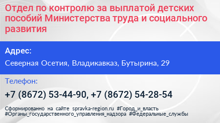 Отдел по контролю за выплатой детских пособий Министерства труда и социального развития - визитка
