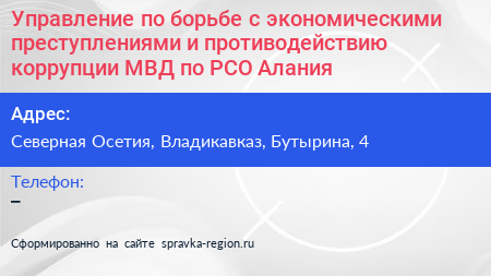 Управление по борьбе с экономическими преступлениями и противодействию коррупции МВД по РСО Алания - визитка