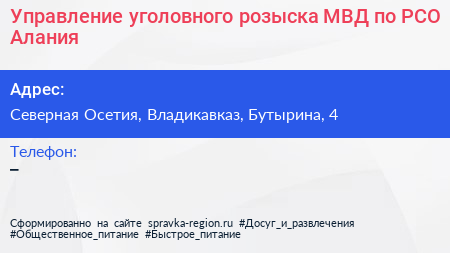 Управление уголовного розыска МВД по РСО Алания - визитка