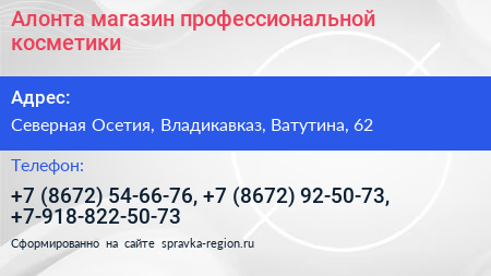 Алонта магазин профессиональной косметики - визитка