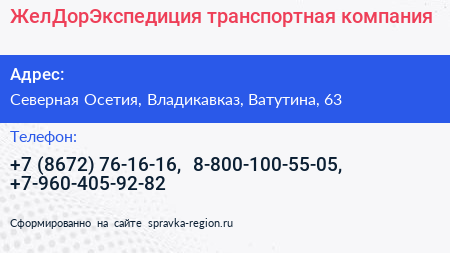 ЖелДорЭкспедиция транспортная компания - визитка