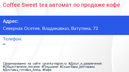 Coffee Sweet tea автомат по продаже кофе - визитка