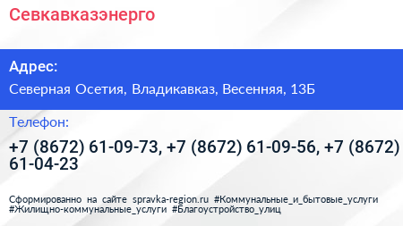 Севкавказэнерго - визитка