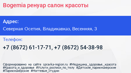 Bogemia ренуар салон красоты - визитка