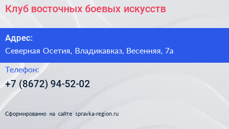 Нажмите, чтобы скачать визитку Клуб восточных боевых искусств - визитка