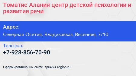 Томатис Алания центр детской психологии и развития речи - визитка