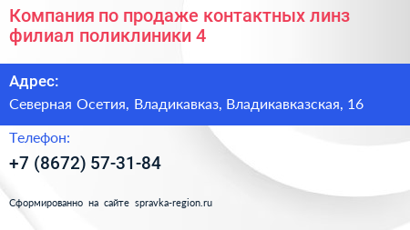 Компания по продаже контактных линз филиал поликлиники 4 - визитка