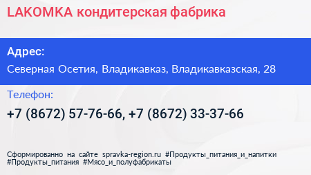 LAKOMKA кондитерская фабрика - визитка