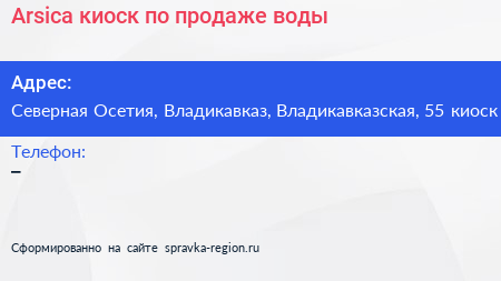 Arsica киоск по продаже воды - визитка