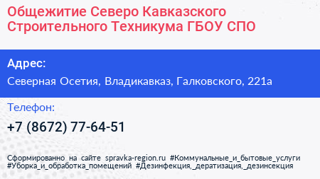 Общежитие Северо Кавказского Строительного Техникума ГБОУ СПО - визитка