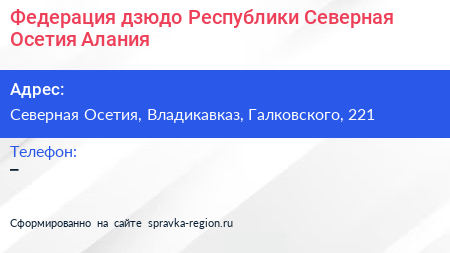 Федерация дзюдо Республики Северная Осетия Алания - визитка