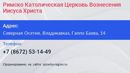 Римско Католическая Церковь Вознесения Иисуса Христа - визитка