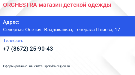 ORCHESTRA магазин детской одежды - визитка