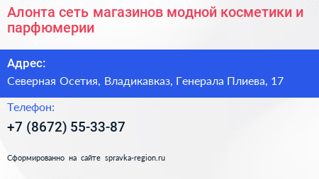 Алонта сеть магазинов модной косметики и парфюмерии - визитка