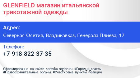 Нажмите, чтобы скачать визитку GLENFIELD магазин итальянской трикотажной одежды - визитка
