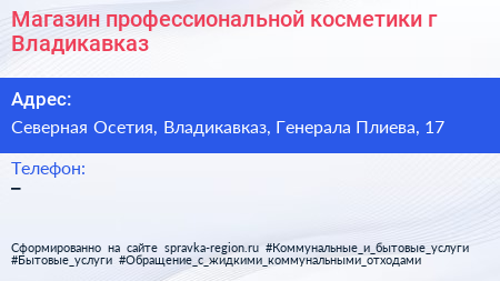 Магазин профессиональной косметики г Владикавказ - визитка