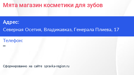 Мята магазин косметики для зубов - визитка