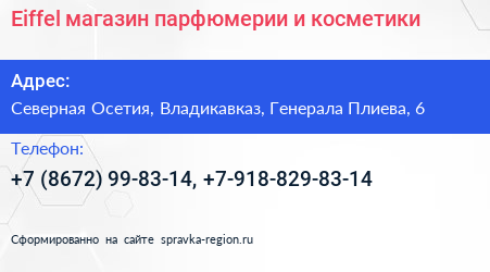 Eiffel магазин парфюмерии и косметики - визитка
