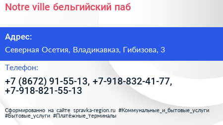 Notre ville бельгийский паб - визитка