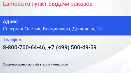 Lamoda ru пункт выдачи заказов - визитка