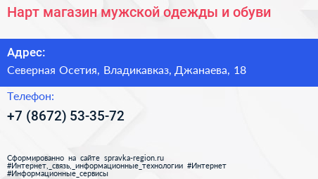 Нарт магазин мужской одежды и обуви - визитка