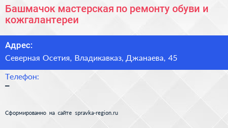 Башмачок мастерская по ремонту обуви и кожгалантереи - визитка