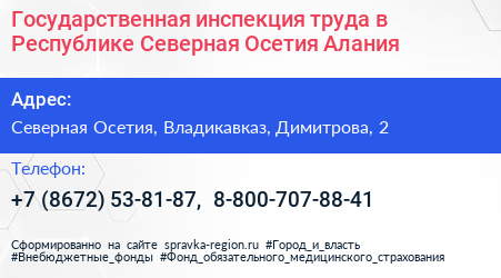 Государственная инспекция труда в Республике Северная Осетия Алания - визитка
