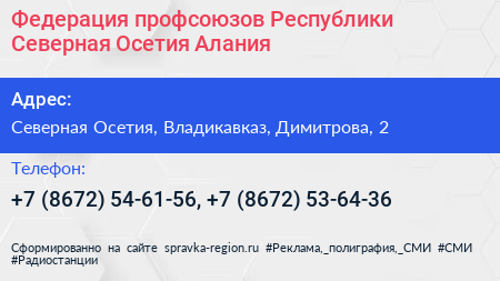 Федерация профсоюзов Республики Северная Осетия Алания - визитка