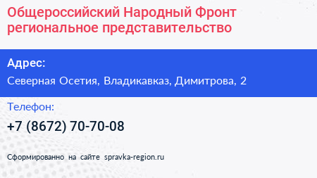 Общероссийский Народный Фронт региональное представительство - визитка