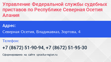 Управление Федеральной службы судебных приставов по Республике Северная Осетия Алания - визитка