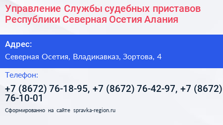Управление Службы судебных приставов Республики Северная Осетия Алания - визитка