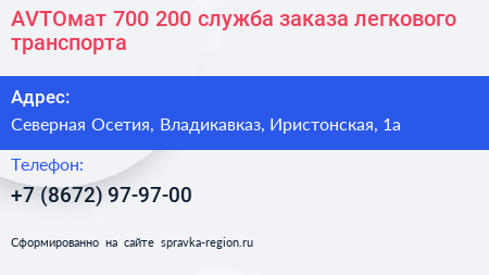 AVTOмат 700 200 служба заказа легкового транспорта - визитка