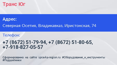 Транс Юг - визитка