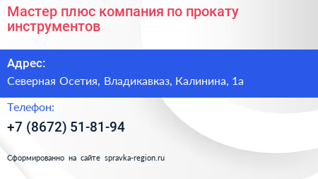 Мастер плюс компания по прокату инструментов - визитка