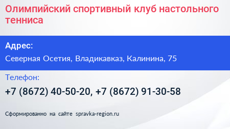 Олимпийский спортивный клуб настольного тенниса - визитка