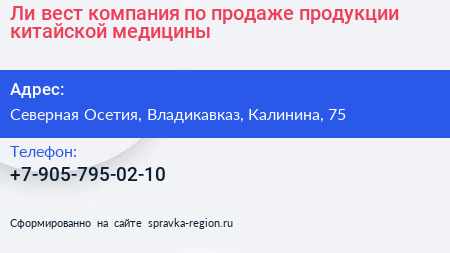 Ли вест компания по продаже продукции китайской медицины - визитка