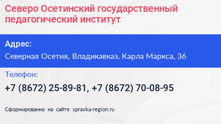 Северо Осетинский государственный педагогический институт - визитка