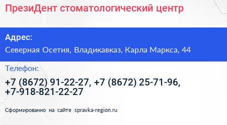 ПрезиДент стоматологический центр - визитка