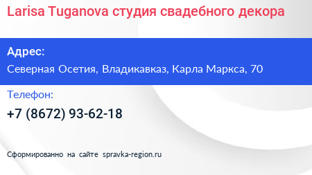 Larisa Tuganova студия свадебного декора - визитка