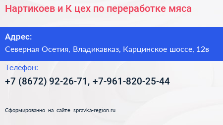 Нартикоев и К цех по переработке мяса - визитка