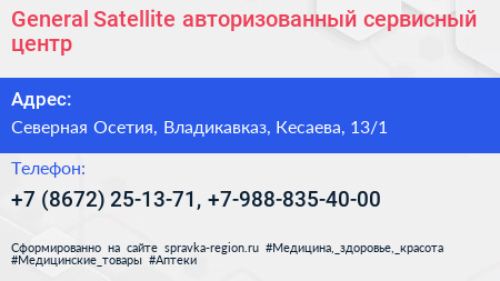 General Satellite авторизованный сервисный центр - визитка