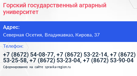 Горский государственный аграрный университет - визитка