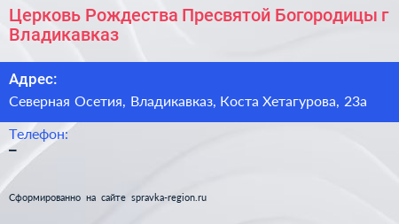 Церковь Рождества Пресвятой Богородицы г Владикавказ - визитка