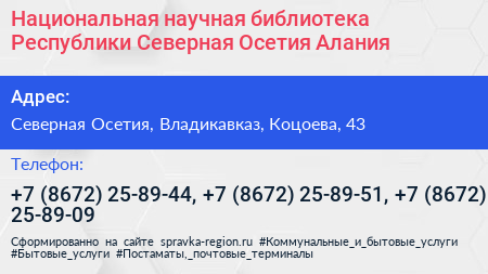 Национальная научная библиотека Республики Северная Осетия Алания - визитка