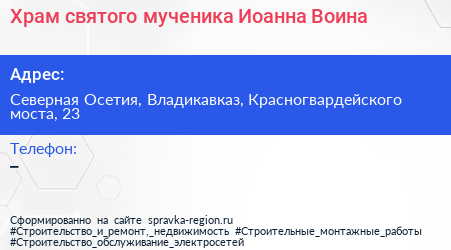 Храм святого мученика Иоанна Воина - визитка