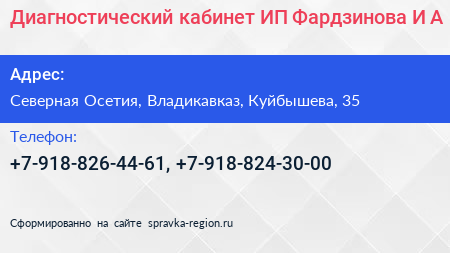 Диагностический кабинет ИП Фардзинова И А  - визитка