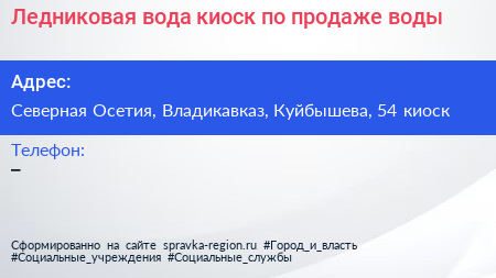 Ледниковая вода киоск по продаже воды - визитка
