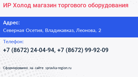 ИР Холод магазин торгового оборудования - визитка