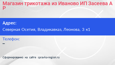 Магазин трикотажа из Иваново ИП Засеева А Р  - визитка