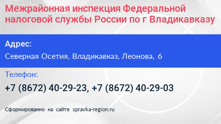 Межрайонная инспекция Федеральной налоговой службы России по г Владикавказу - визитка